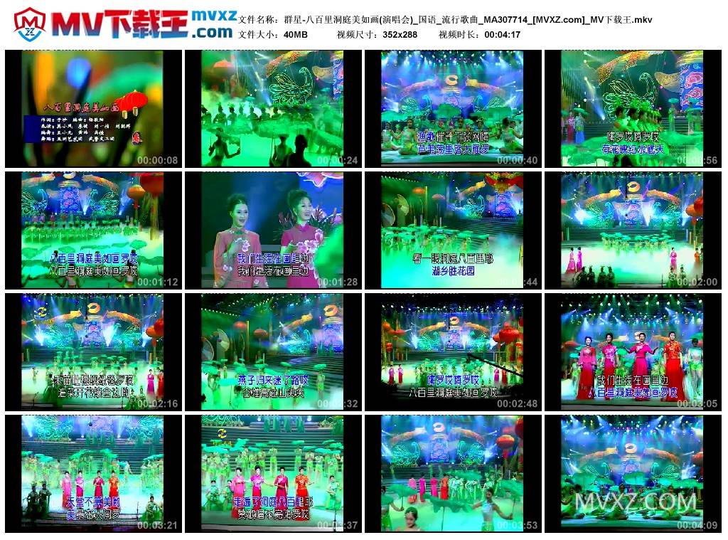 群星-八百里洞庭美如画(演唱会)_国语_流行歌曲_MA307714
